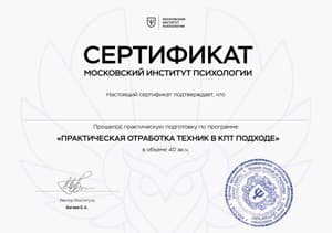 Документ об образовании: НАНО МИП, Когнитивно-поведенческая психотерапия в психологическом консультировании, скан 2 из 2