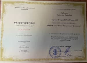 Документ об образовании: ООО "Высшая школа интегральной психологии" (Перинатальная психология), скан 1 из 1