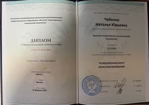 Документ об образовании: Институт психотерапии и клинической психологии г.Москва, скан 1 из 3