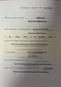 Документ об образовании: Институт психотерапии и клинической психологии г.Москва, скан 3 из 3