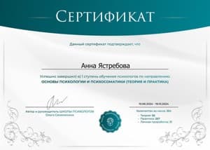 Документ об образовании: Школа психологов Ольги Семенихиной (Основы психологии и психосоматики), скан 1 из 1