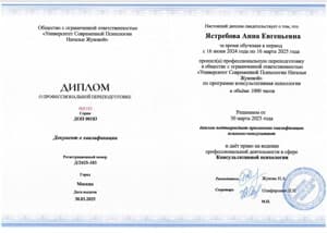 Документ об образовании: Университет современной психологии (психолог-консультант), скан 3 из 3