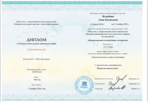 Документ об образовании: Межрегиональный институт подготовки кадров (психолог-консультант), скан 1 из 2