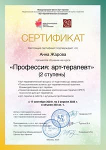Документ об образовании: Арт-терапевт. Психолог-консультант Международная Школа Арт-терапии, скан 1 из 2