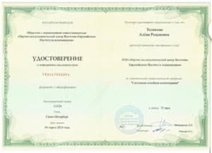 Документ об образовании: Восточно-Европейский Институт Психоанализа. Системная семейная психотерапия. 2024, скан 1 из 1