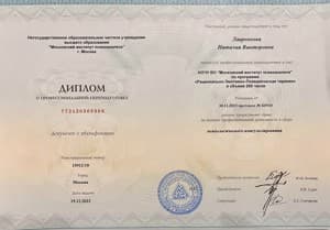 Документ об образовании: Московский Институт Психоанализа, Диплом РЭПТ, скан 3 из 3