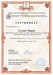 Документ об образовании: 1 ступень подготовки гештальт-терапевтов, скан 1 из 1