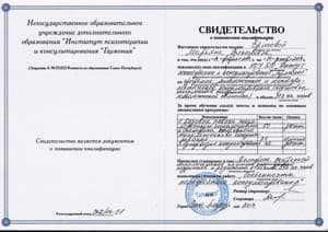 Документ об образовании: Институт психотерапии и консультирования "Гармония" - Специализация: "Психологическое и психотерапевтическое консультирование (подготовка консультантов экстренной психологической помощи), скан 1 из 1