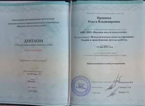 Документ об образовании: АНО ДПО "Высшая школа психологии". Программа переподготовки: "Психологическое консультирование. Теория и практические методы работы". 1050 часов ( 2022-2023);, скан 1 из 1