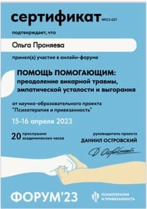Документ об образовании: Психотерапия и привязанность "Основы теории привязанности" 36 часов;, скан 1 из 1