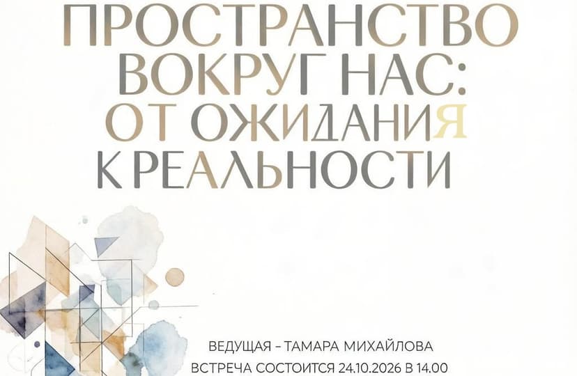 Пространство вокруг нас: от ожидания к реальности.